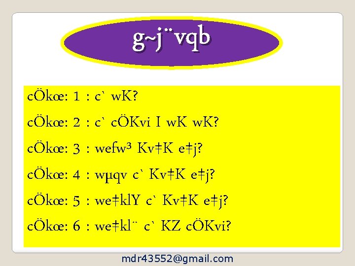 g~j¨vqb cÖkœ: 1 : c` w. K? cÖkœ: 2 : c` cÖKvi I w.