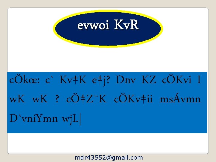 evwoi Kv. R cÖkœ: c` Kv‡K e‡j? Dnv KZ cÖKvi I w. K ?