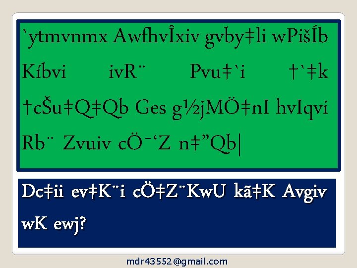 `ytmvnmx AwfhvÎxiv gvby‡li w. PišÍb Kíbvi iv. R¨ Pvu‡`i †`‡k †cŠu‡Q‡Qb Ges g½j. MÖ‡n.