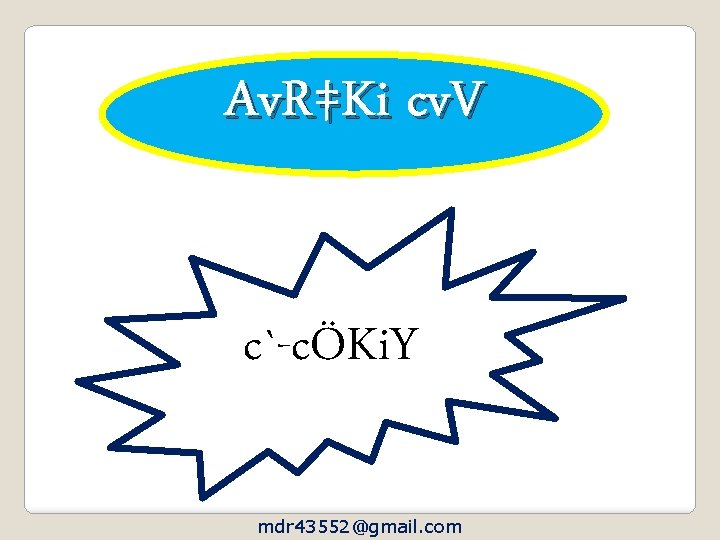 Av. R‡Ki cv. V c`-cÖKi. Y mdr 43552@gmail. com 