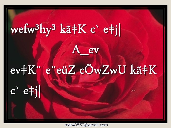 wefw³hy³ kã‡K c` e‡j| A_ev ev‡K¨ e¨eüZ cÖw. Zw. U kã‡K c` e‡j| mdr