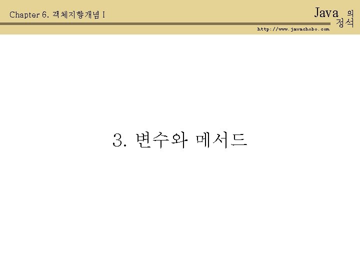 Java Chapter 6. 객체지향개념 I http: //www. javachobo. com 3. 변수와 메서드 의 정석