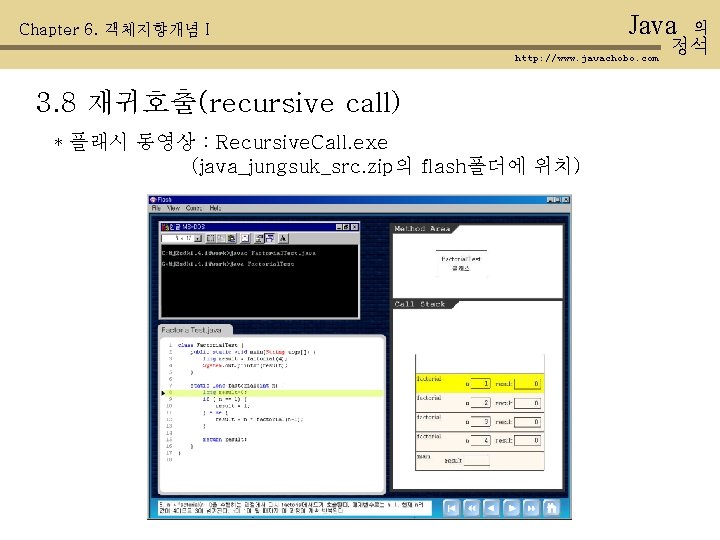 Java Chapter 6. 객체지향개념 I http: //www. javachobo. com 3. 8 재귀호출(recursive call) *