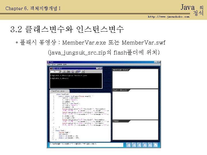Java Chapter 6. 객체지향개념 I http: //www. javachobo. com 3. 2 클래스변수와 인스턴스변수 *