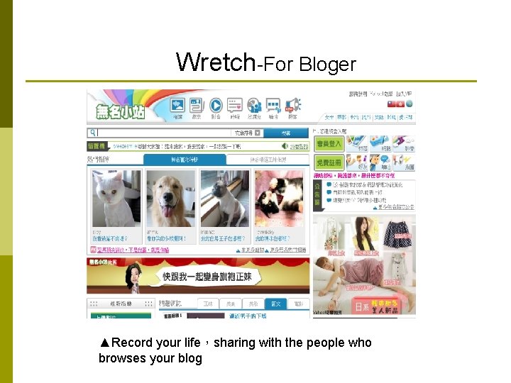Wretch-For Bloger ▲Record your life，sharing with the people who browses your blog 