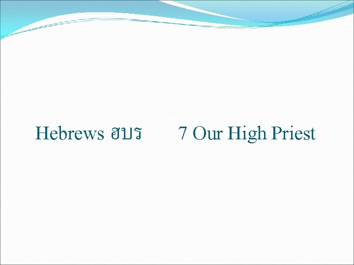 Hebrews ฮบร 7 Our High Priest 