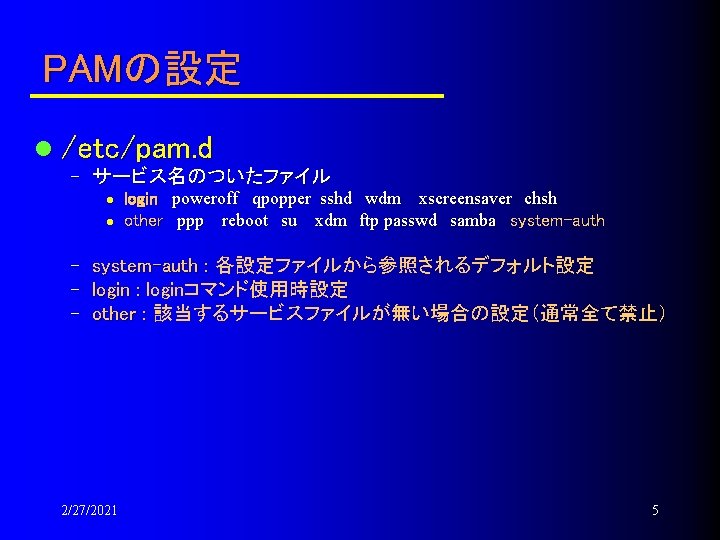 PAMの設定　 l /etc/pam. d – サービス名のついたファイル l login poweroff qpopper sshd wdm xscreensaver　chsh l