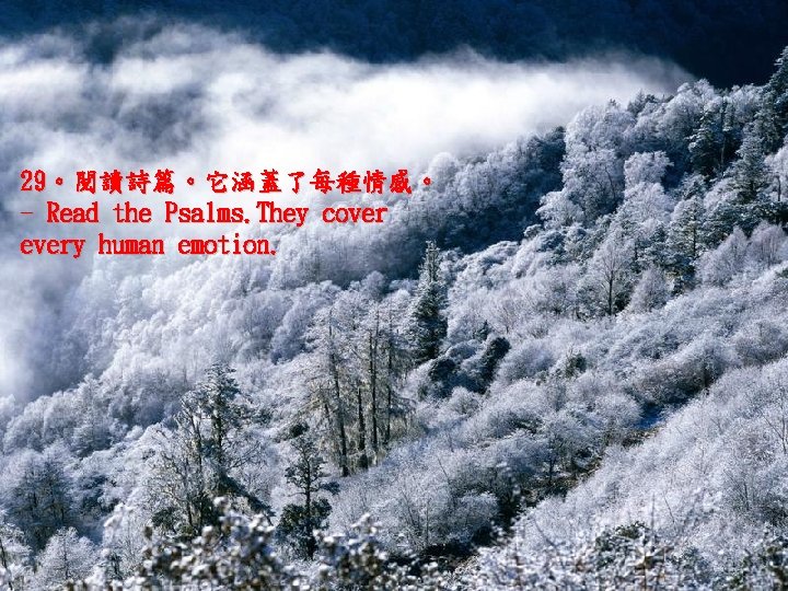 29。閱讀詩篇。它涵蓋了每種情感。 - Read the Psalms. They cover every human emotion. 