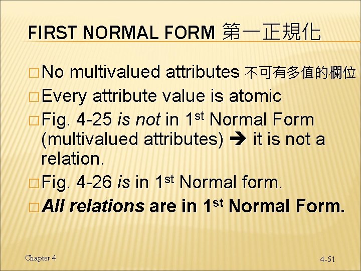 FIRST NORMAL FORM 第一正規化 � No multivalued attributes 不可有多值的欄位 � Every attribute value is