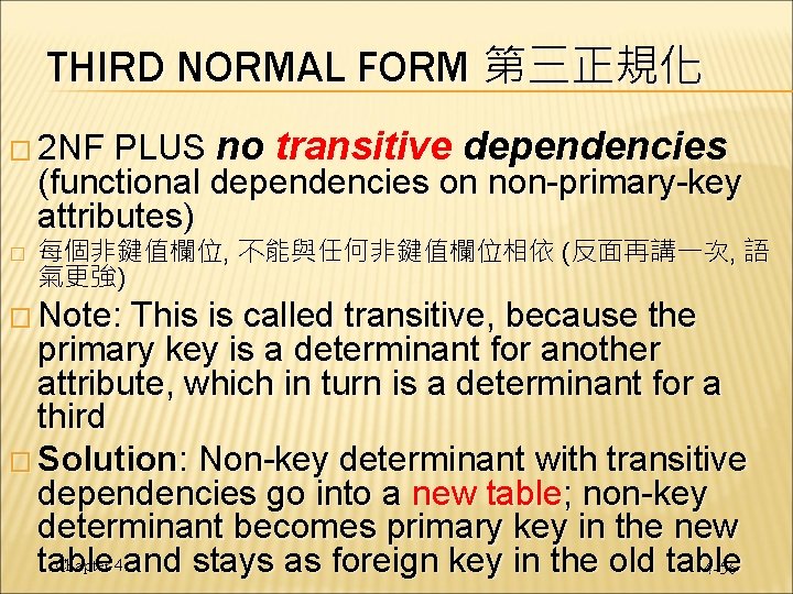 THIRD NORMAL FORM 第三正規化 PLUS no transitive dependencies (functional dependencies on non-primary-key attributes) �