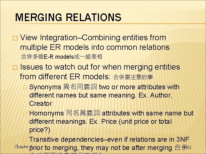 MERGING RELATIONS � View Integration–Combining entities from multiple ER models into common relations 合併多個E-R