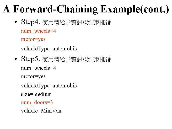 A Forward-Chaining Example(cont. ) • Step 4. 使用者給予資訊或結束推論 num_wheels=4 motor=yes vehicle. Type=automobile • Step