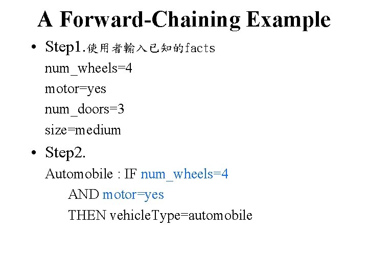 A Forward-Chaining Example • Step 1. 使用者輸入已知的facts num_wheels=4 motor=yes num_doors=3 size=medium • Step 2.