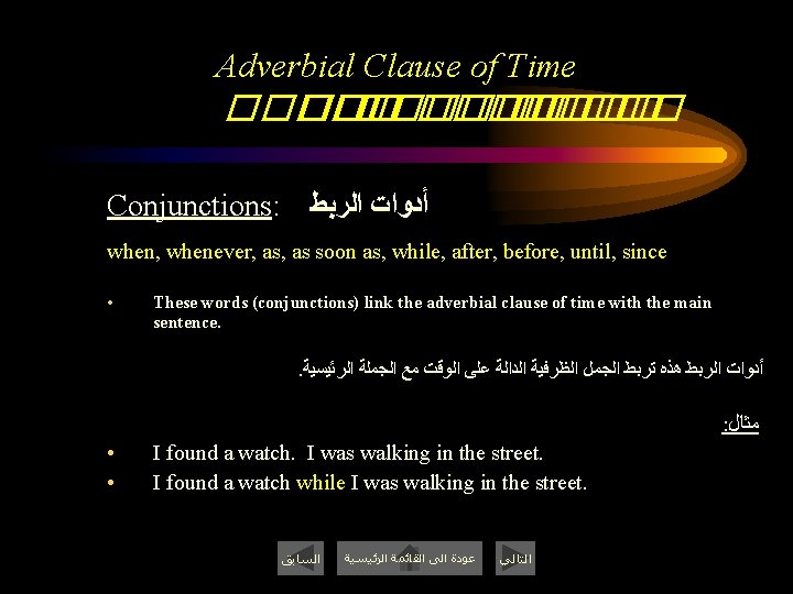 Adverbial Clause of Time ������ ����� Conjunctions: ﺃﺪﻭﺍﺕ ﺍﻟﺮﺑﻂ when, whenever, as soon as,