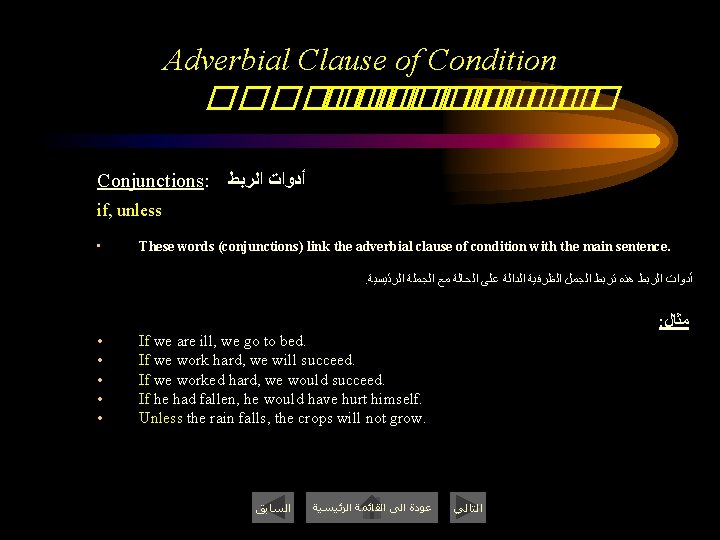 Adverbial Clause of Condition ������� ����� Conjunctions: ﺃﺪﻭﺍﺕ ﺍﻟﺮﺑﻂ if, unless • These words