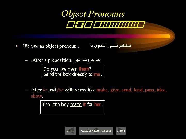 Object Pronouns �� ����� • We use an object pronoun. ﻧﺴﺘﺨﺪﻡ ﺿﻤﻴﺮ ﺍﻟﻤﻔﻌﻮﻝ ﺑﻪ