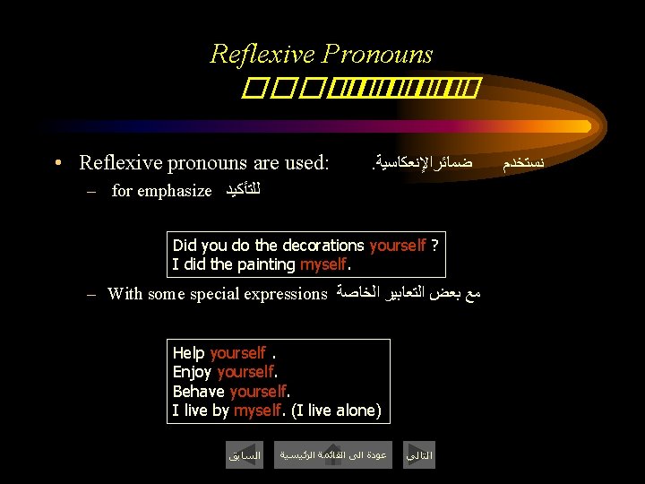 Reflexive Pronouns ���� � ����� • Reflexive pronouns are used: . ﺿﻤﺎﺋﺮﺍﻹﻧﻌﻜﺎﺳﻴﺔ – for