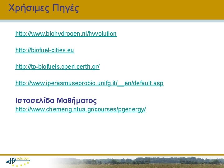 Χρήσιμες Πηγές http: //www. biohydrogen. nl/hyvolution http: //biofuel-cities. eu http: //tp-biofuels. cperi. certh. gr/