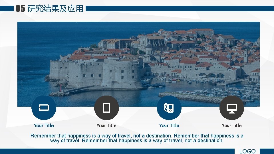 05 研究结果及应用 Your Title Remember that happiness is a way of travel, not a