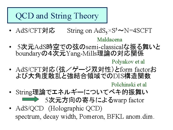 QCD and String Theory • Ad. S/CFT対応 String on Ad. S 5×S 5～N=4 SCFT