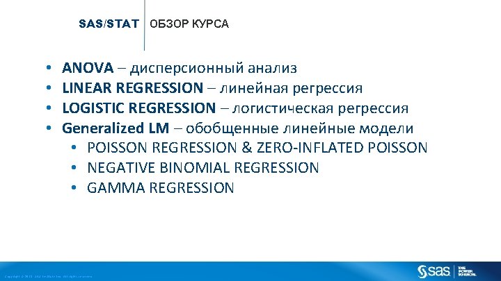 SAS/STAT ОБЗОР КУРСА • • ANOVA – дисперсионный анализ LINEAR REGRESSION – линейная регрессия