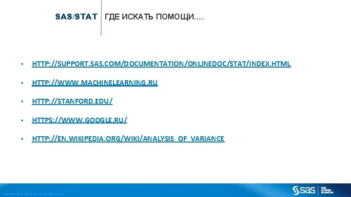 SAS/STAT ГДЕ ИСКАТЬ ПОМОЩИ…. • HTTP: //SUPPORT. SAS. COM/DOCUMENTATION/ONLINEDOC/STAT/INDEX. HTML • HTTP: //WWW. MACHINELEARNING.