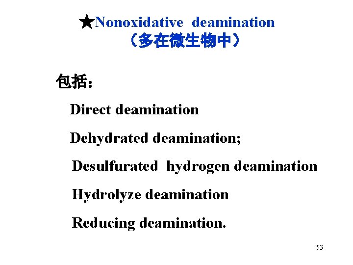★Nonoxidative deamination （多在微生物中） 包括： Direct deamination Dehydrated deamination; Desulfurated hydrogen deamination Hydrolyze deamination Reducing