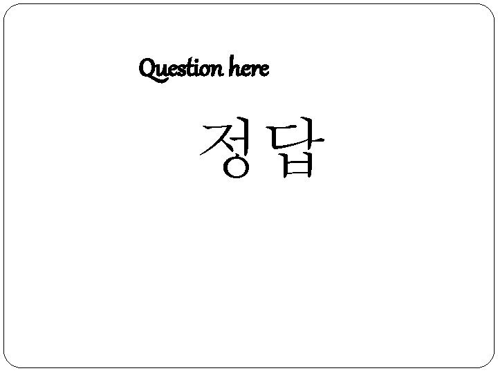 Question here 정답 