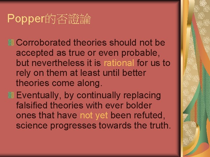 Popper的否證論 Corroborated theories should not be accepted as true or even probable, but nevertheless