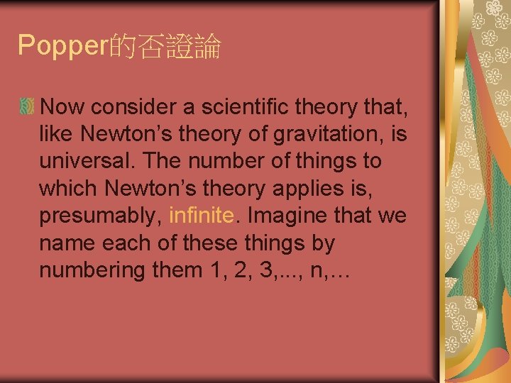 Popper的否證論 Now consider a scientific theory that, like Newton’s theory of gravitation, is universal.