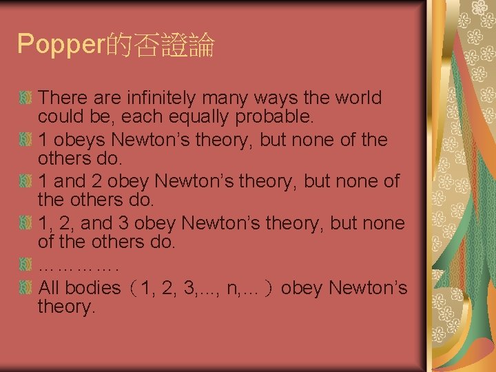 Popper的否證論 There are infinitely many ways the world could be, each equally probable. 1