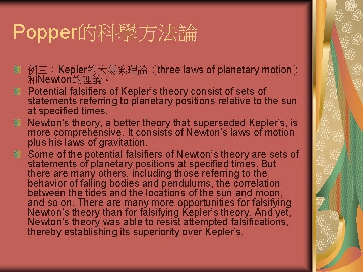 Popper的科學方法論 例三：Kepler的太陽系理論（three laws of planetary motion） 和Newton的理論。 Potential falsifiers of Kepler’s theory consist of