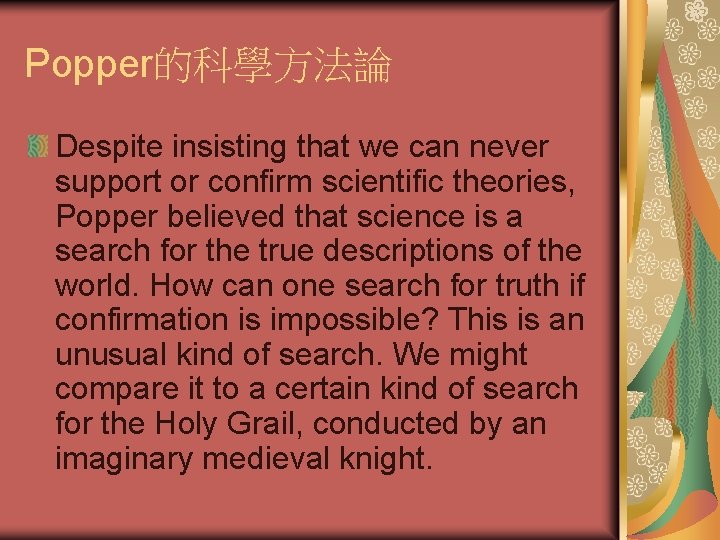 Popper的科學方法論 Despite insisting that we can never support or confirm scientific theories, Popper believed