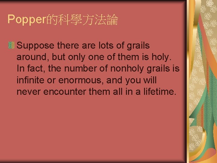 Popper的科學方法論 Suppose there are lots of grails around, but only one of them is