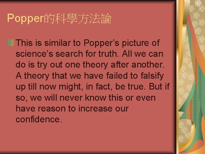 Popper的科學方法論 This is similar to Popper’s picture of science’s search for truth. All we