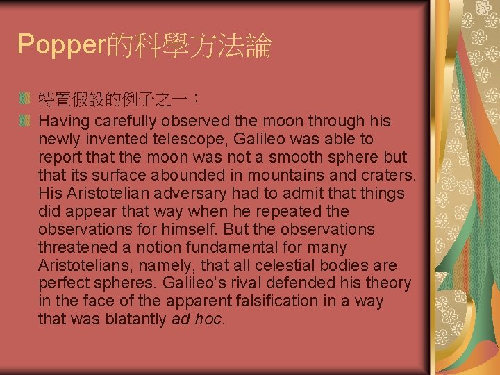 Popper的科學方法論 特置假設的例子之一： Having carefully observed the moon through his newly invented telescope, Galileo was