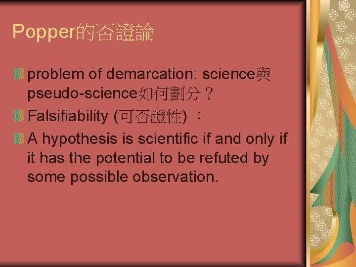 Popper的否證論 problem of demarcation: science與 pseudo-science如何劃分？ Falsifiability (可否證性) ： A hypothesis is scientific if