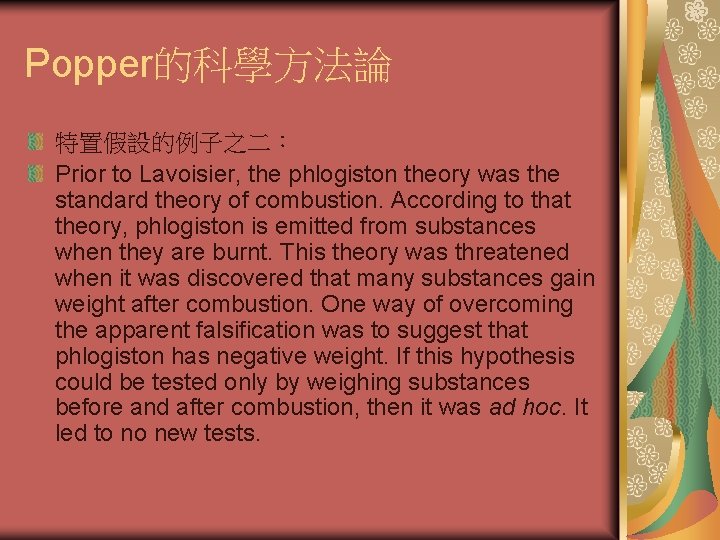 Popper的科學方法論 特置假設的例子之二： Prior to Lavoisier, the phlogiston theory was the standard theory of combustion.