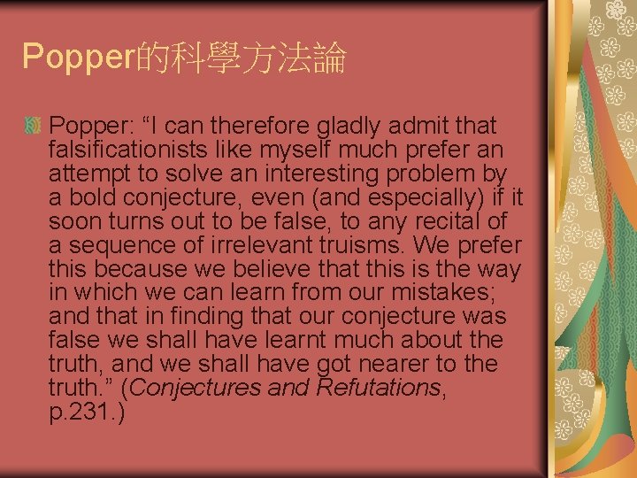 Popper的科學方法論 Popper: “I can therefore gladly admit that falsificationists like myself much prefer an