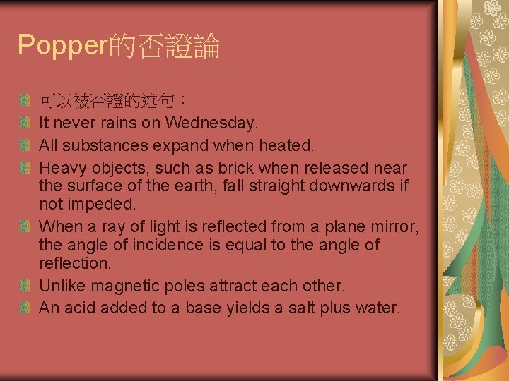 Popper的否證論 可以被否證的述句： It never rains on Wednesday. All substances expand when heated. Heavy objects,