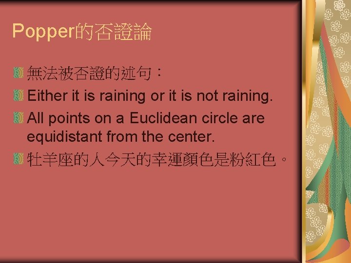 Popper的否證論 無法被否證的述句： Either it is raining or it is not raining. All points on