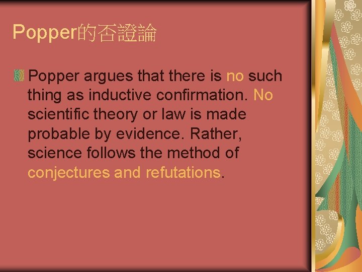Popper的否證論 Popper argues that there is no such thing as inductive confirmation. No scientific