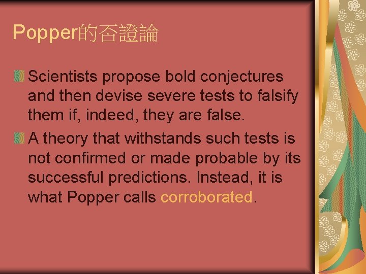 Popper的否證論 Scientists propose bold conjectures and then devise severe tests to falsify them if,