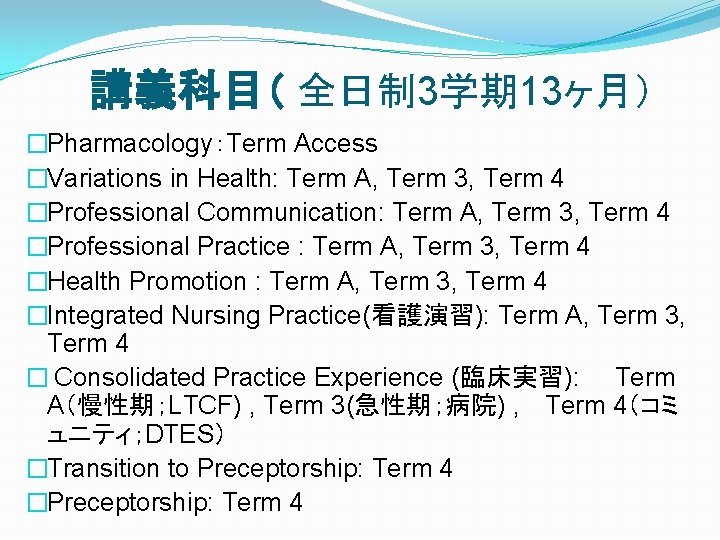 講義科目（ 全日制 3学期 13ヶ月） �Pharmacology：Term Access �Variations in Health: Term A, Term 3, Term