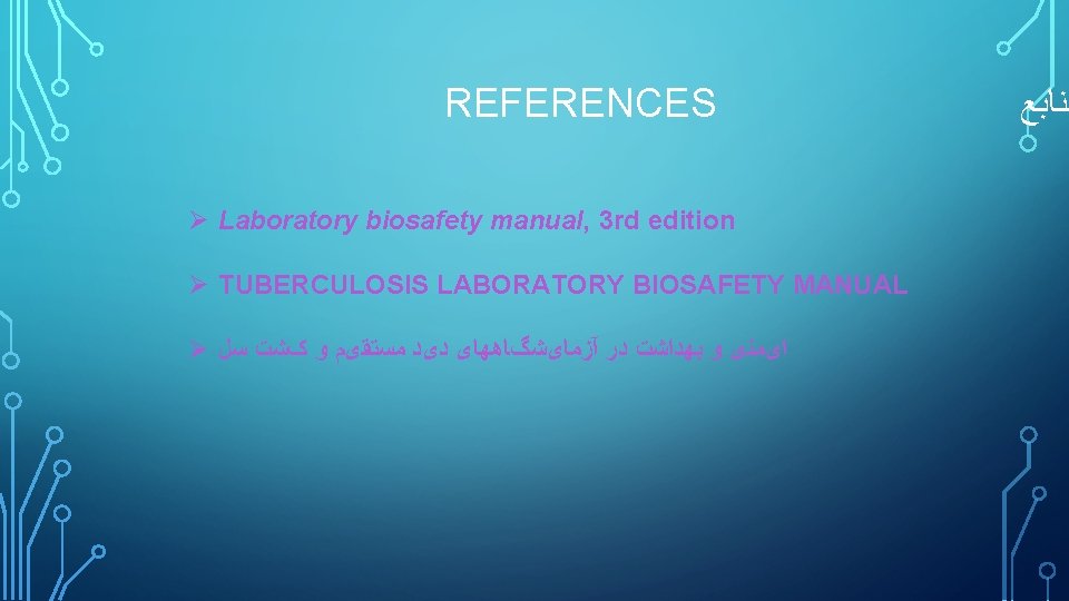 REFERENCES Ø Laboratory biosafety manual, 3 rd edition Ø TUBERCULOSIS LABORATORY BIOSAFETY MANUAL Ø