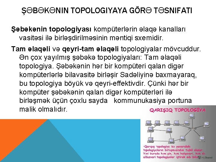 ŞƏBƏKƏNIN TOPOLOGIYAYA GÖRƏ TƏSNIFATI Şəbəkənin topologiyası kompüterlərin əlaqə kanalları vasitəsi ilə birləşdirilməsinin məntiqi sxemidir.