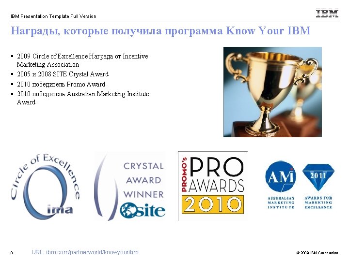 IBM Presentation Template Full Version Награды, которые получила программа Know Your IBM § 2009