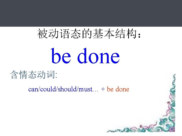 被动语态的基本结构： be done 含情态动词: can/could/should/must… + be done 