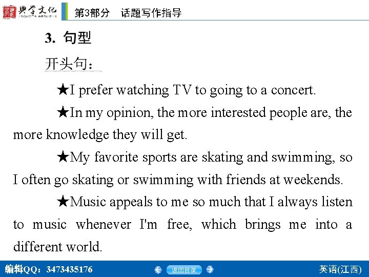 第 3部分　话题写作指导 ★I prefer watching TV to going to a concert. ★In my opinion,