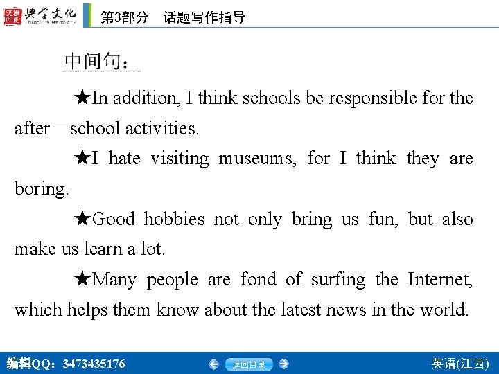 第 3部分　话题写作指导 ★In addition, I think schools be responsible for the after－school activities. ★I